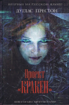 Купить книгу Дуглас Престон - Проект КРАКЕН Купить книгу Дуглас Престон - Проект КРАКЕН