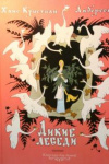 купить книгу Андерсен, Ханс Кристиан - Дикие лебеди
