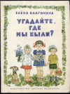 купить книгу Благинина, Е. - Угадайте, где мы были?