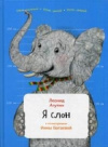 купить книгу Леонид Агутин - Я Слон
