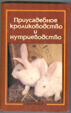 Купить книгу Ерин А. Т., Плотников В. Г., Рыминская Е. И. - Приусадебное кролиководство и нутриеводство.
