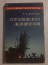 Купить книгу Харченко В. К. - .... специального назначения