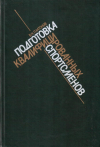 Купить книгу В. Н. Платонов - Подготовка квалифицированных спортсменов