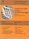 Купить книгу Каттнер, Генри - Котел с неприятностями