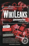 Купить книгу Баунов, Александр - WikiLeaks. Дипломатия с черного хода