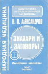 купить книгу Александров Н. П., Александров В. Н., Александров А. Н. - Знахари и заговоры: Лечебные молитвы
