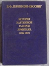 Купить книгу Левинсон–Лессинг В. Ф. - История картинной галереи Эрмитажа (1764 – 1917)", Купить книгу Левинсон–Лессинг В. Ф. - История картинной галереи Эрмитажа (1764 – 1917)",