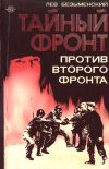 купить книгу Безыменский Л - Тайный фронт против второго фронта.