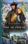 Купить книгу Жукова Юлия - Ученье - свет, а богов тьма