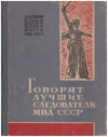 купить книгу [автор не указан] - Говорят лучшие следователи МВД СССР