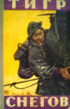 купить книгу Тенцинг, Норгей - Тигр снегов