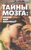 Купить книгу Корсаков П. - Тайны мозга: наука или мистика? Купить книгу Корсаков П. - Тайны мозга: наука или мистика?