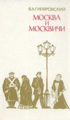 Купить книгу Гиляровский, В.А. - Москва и москвичи