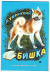 купить книгу Ушинский, К.Д. - Бишка