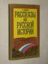 купить книгу Шишко, Л. - Рассказы из русской истории