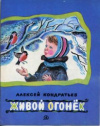 купить книгу Кондратьев, А. - Живой огонек