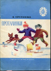 купить книгу Трутнева, Е. - Проталинки