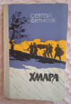 купить книгу Фетисов С. Г. - Хмара. Роман