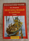 купить книгу Некрасов Н. А. - Дедушка Мазай и зайцы. Стихи