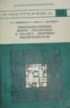 Купить книгу Федорков, Б.Г. - Микроэлектронные цифро-аналоговые и аналого-цифровые преобразователи