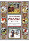 Купить книгу Астахова, Н.В. - Русские народные сказки. Вып. 1