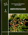 Купить книгу Кароматов И. Д. - Фитотерапия - руководства для врачей 1 том