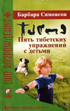 Купить книгу Барбара Симонсон - Пять тибетских упражнений с детьми