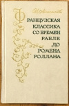 Купить книгу Анисимов, И. И. - Французская классика со времен Рабле до Ромена Роллана