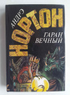 купить книгу Нортон, Андрэ - Гаран вечный