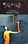Толстых - Возрасты жизни