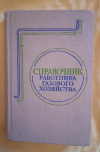 купить книгу Нечаев М. А. и др. - Справочник работника газового хозяйства