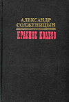 Купить книгу Солженицын, Александр - Красное колесо в 10-ти томах. Том 5. Узел III: Март семнадцатого (главы 1-170)