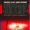 Купить книгу Бегич, Мэннинг - Программа &quot;HAARP&quot;. Оружие Армагедона..