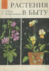 Купить книгу Рева, М. Л.; Липовецкий, В. М. - Растения в быту Купить книгу Рева, М. Л.; Липовецкий, В. М. - Растения в быту