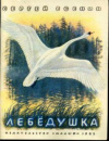 купить книгу Есенин, Сергей - Лебедушка
