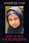 купить книгу Али, Нуджуд - Мне 10 лет, и я разведена