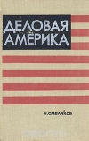купить книгу Николай Смеляков - Деловая Америка