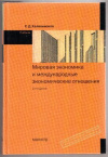 Купить книгу Халевинская, Е.Д. - Мировая экономика и международные экономические отношения
