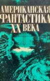 Купить книгу Кэмпбэл, Рейнольдс, Азимов, и др. - Американская фантастика ХХ века