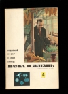 Купить книгу . - Наука и жизнь 1962 № 1,3, 4,5
