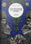 Купить книгу Уолтер Де Ла Мэр - Три обезьяны королевской крови Купить книгу Уолтер Де Ла Мэр - Три обезьяны королевской крови