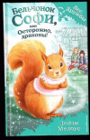купить книгу Медоус, Дейзи - Бельчонок Софи, или Осторожно, драконы!