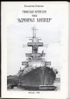 купить книгу Кофман В. - Тяжелые крейсера типа `Адмирал Хиппер`.