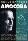 купить книгу Амосов, Н.М. - Энциклопедия Амосова. Алгоритм здоровья