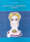 Купить книгу С. Ю. Тихонова - Спирали и лабиринты Жизни