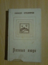 Купить книгу Столяров К. А. - Разные люди