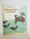 Купить книгу Скребицкий, Г. - Крылатые соседи