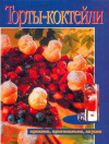 Купить книгу Д-р Эткер - Торты-коктейли