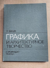 купить книгу Зайцев К. Г. - Графика и архитектурное творчество