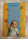 Купить книгу Галанов А. С. - Дневник развития ребенка от года до двух лет